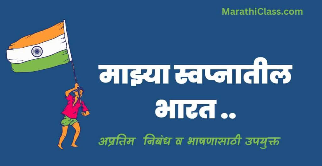 essay in marathi mazya swapnatil bharat